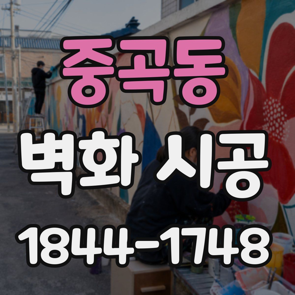 중곡동 벽화 시공