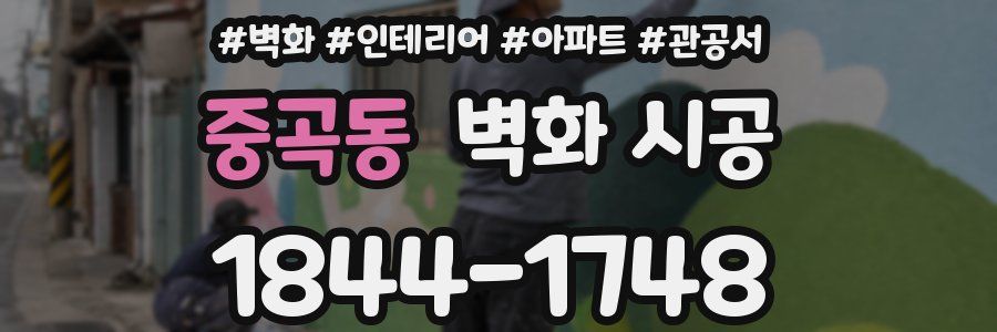 중곡동 벽화 시공