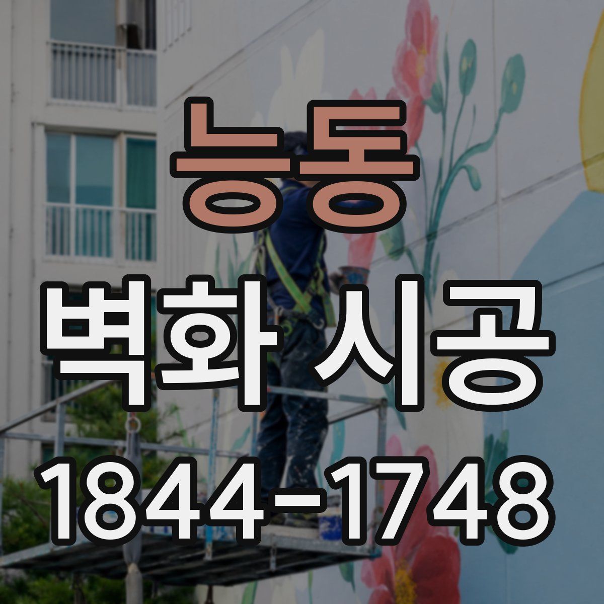 능동 벽화 시공