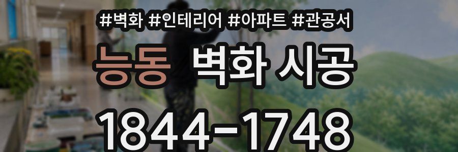 능동 벽화 시공