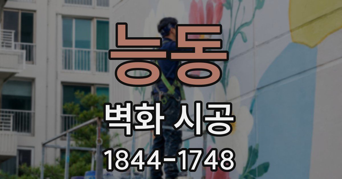 능동 벽화 시공