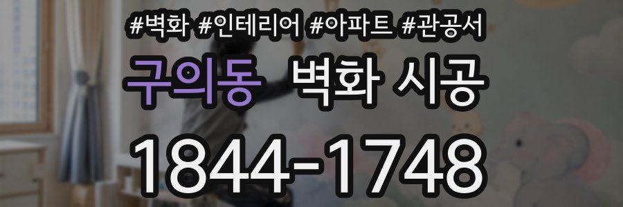 구의동 벽화 시공