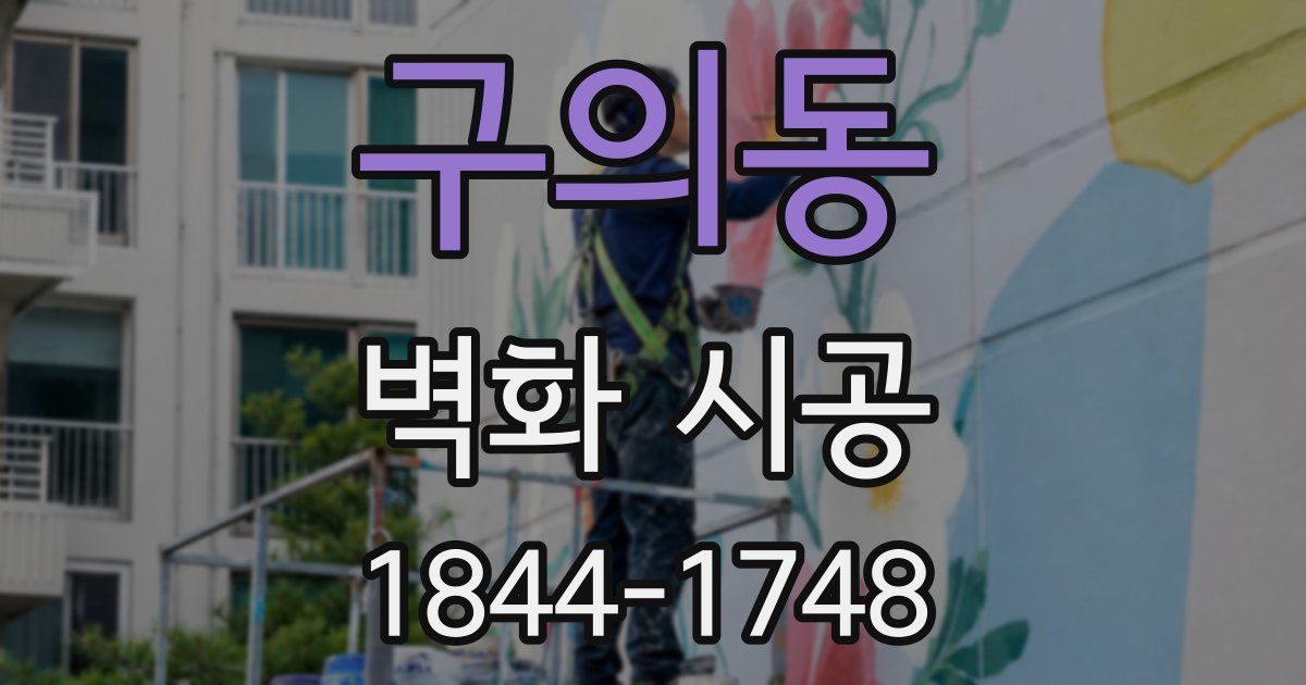 구의동 벽화 시공