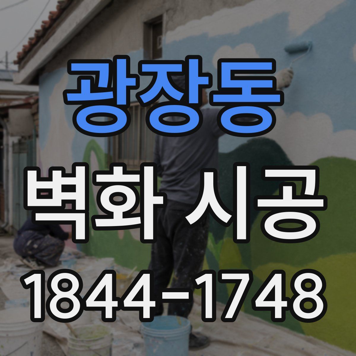 광장동 벽화 시공
