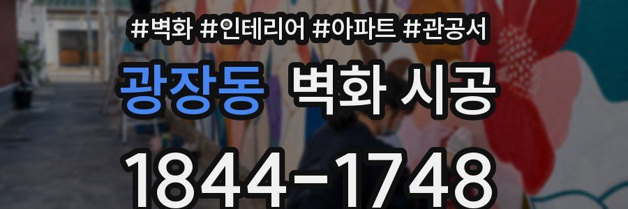 광장동 벽화 시공
