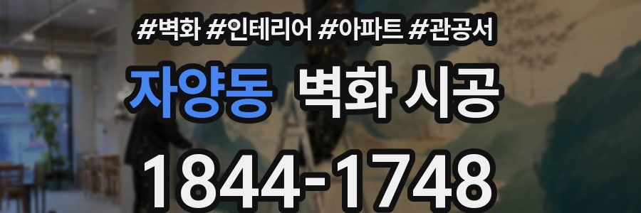 자양동 벽화 시공