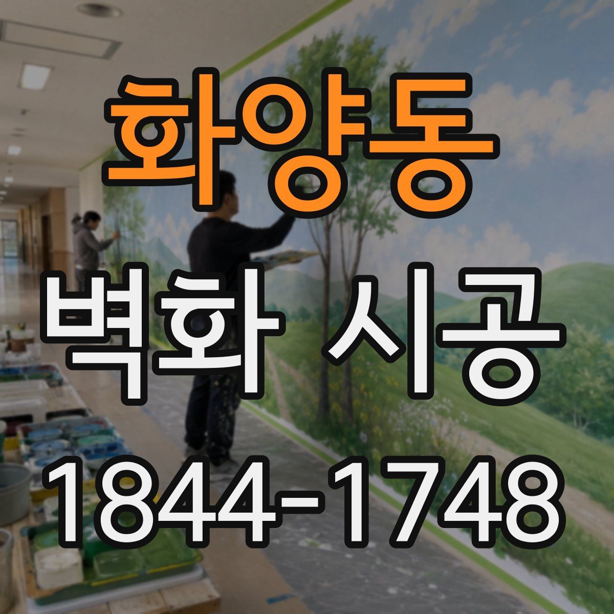 화양동 벽화 시공