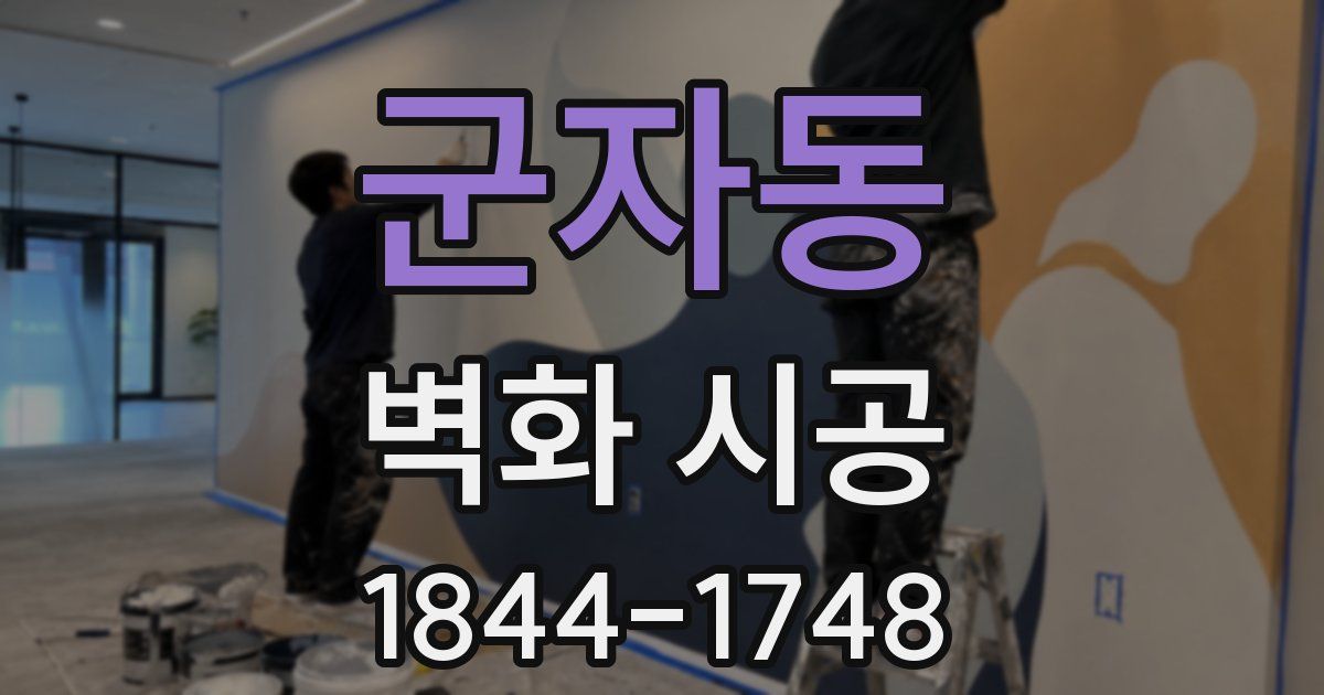 군자동 벽화 시공