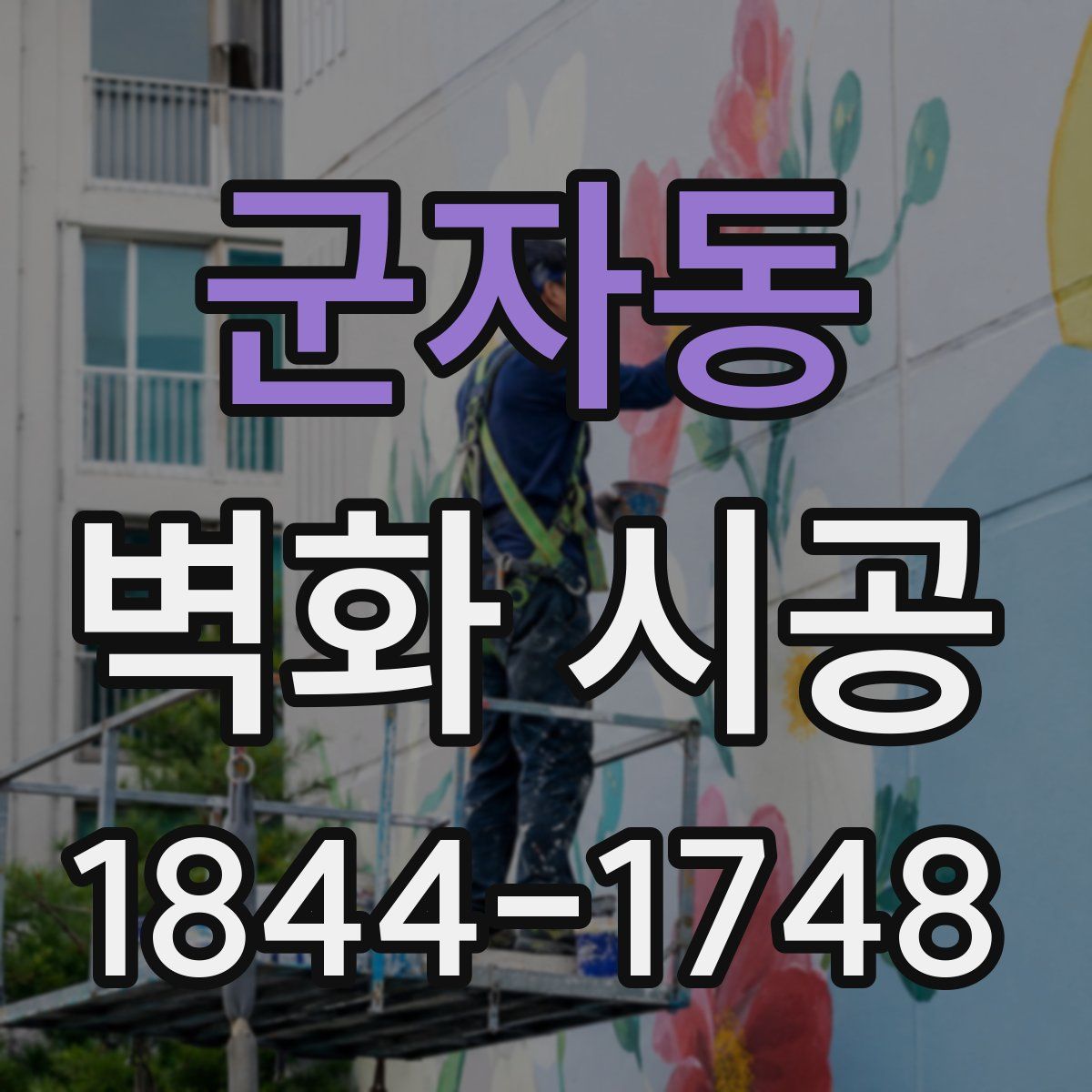 군자동 벽화 시공