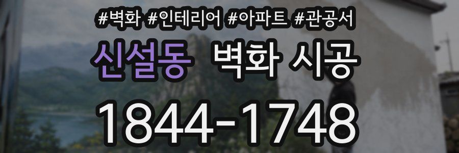 신설동 벽화 시공