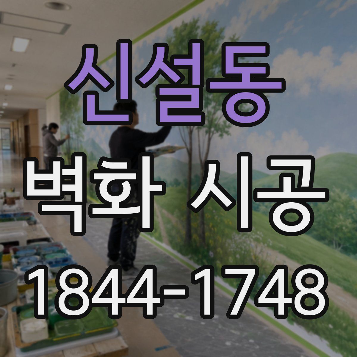 신설동 벽화 시공