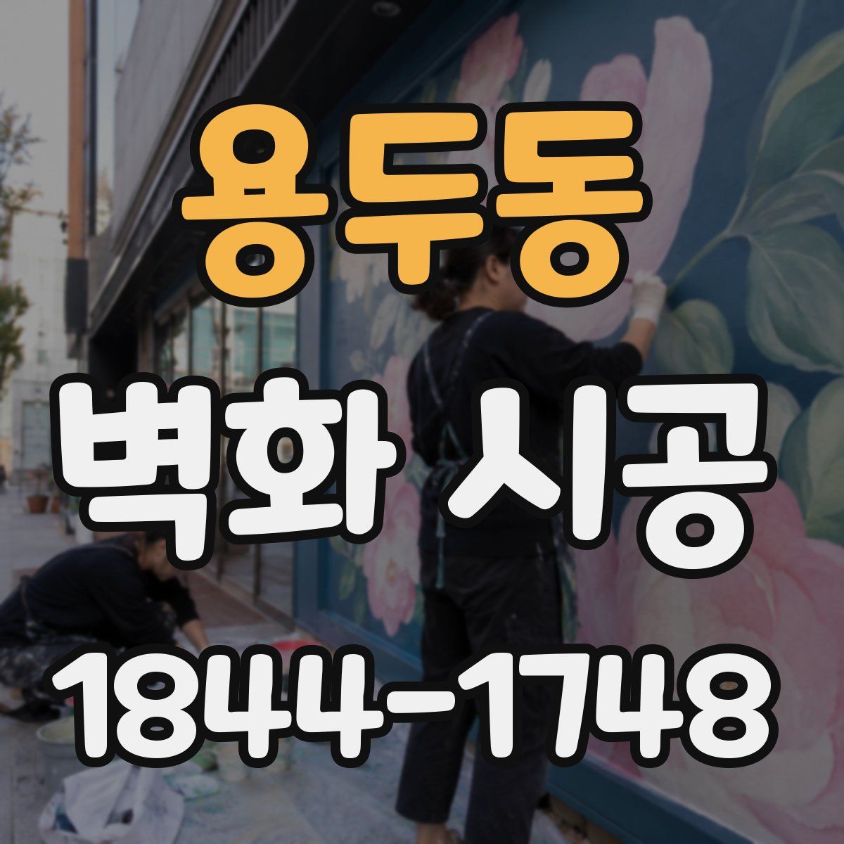 용두동 벽화 시공