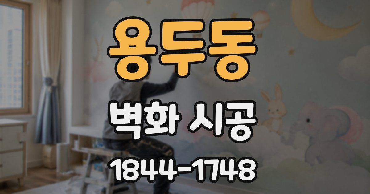 용두동 벽화 시공