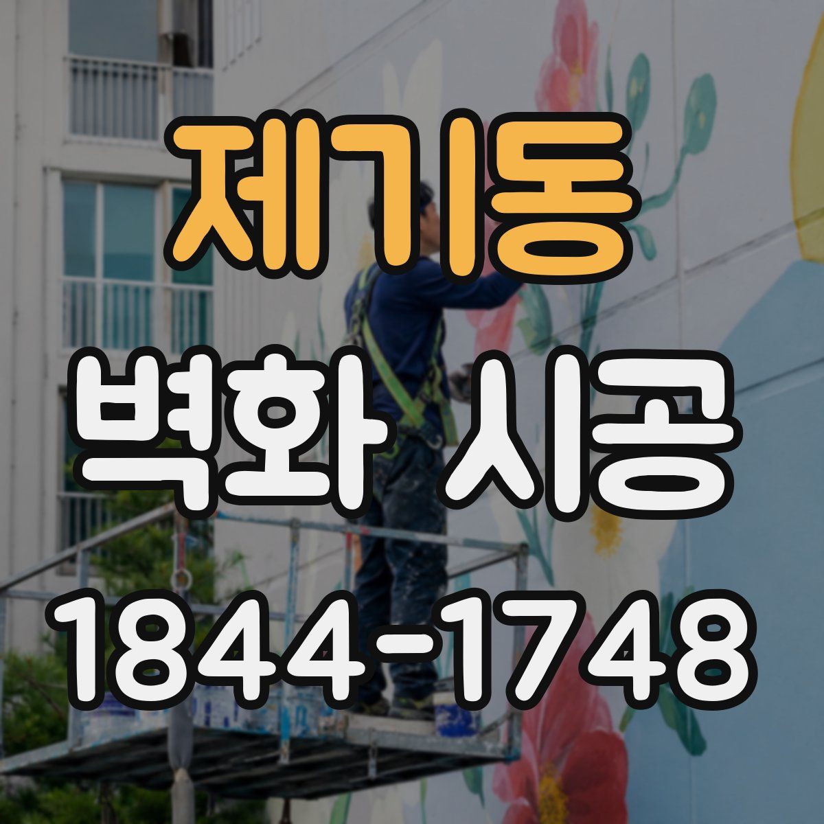 제기동 벽화 시공