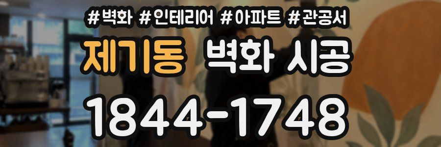 제기동 벽화 시공