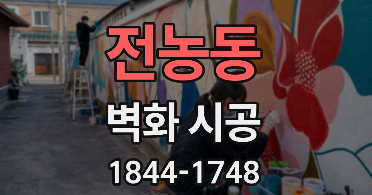 전농동 벽화 시공