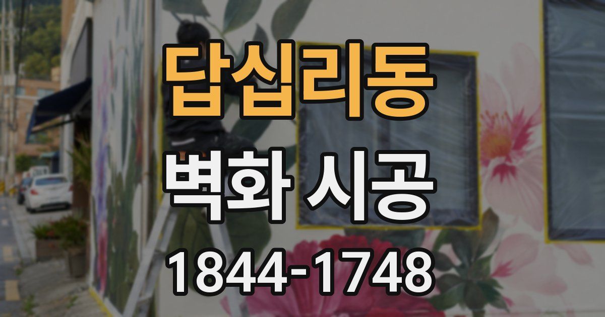 답십리동 벽화 시공