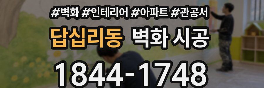 답십리동 벽화 시공