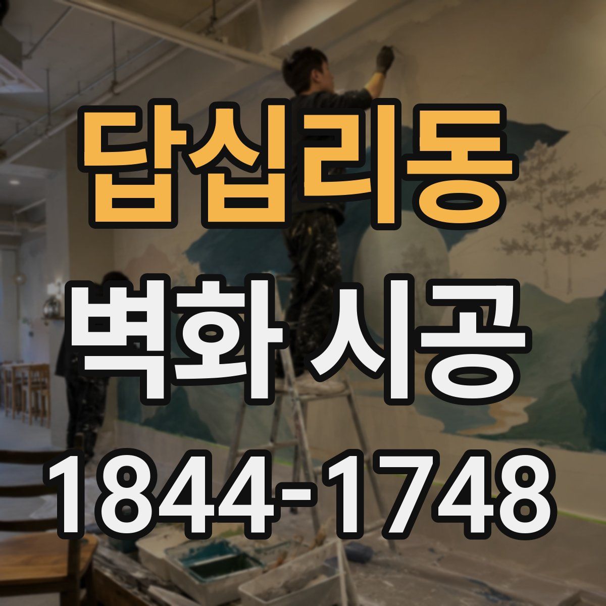 답십리동 벽화 시공