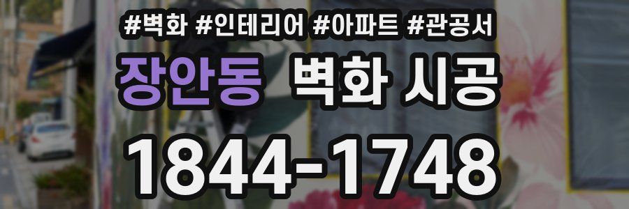 장안동 벽화 시공