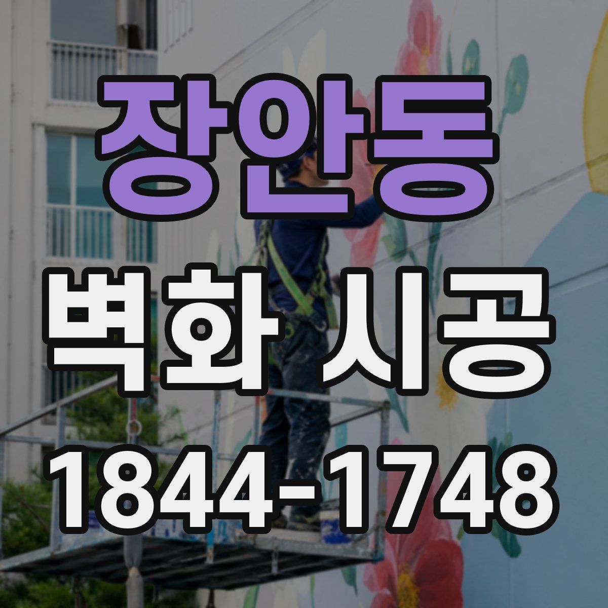 장안동 벽화 시공