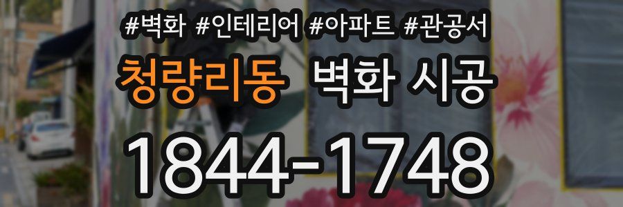 청량리동 벽화 시공