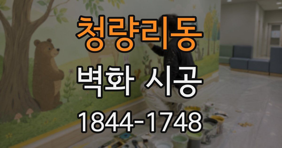 청량리동 벽화 시공