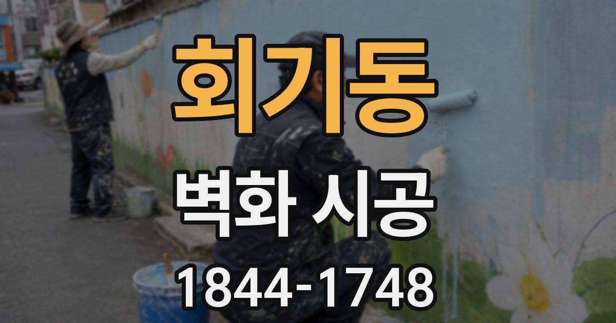 회기동 벽화 시공