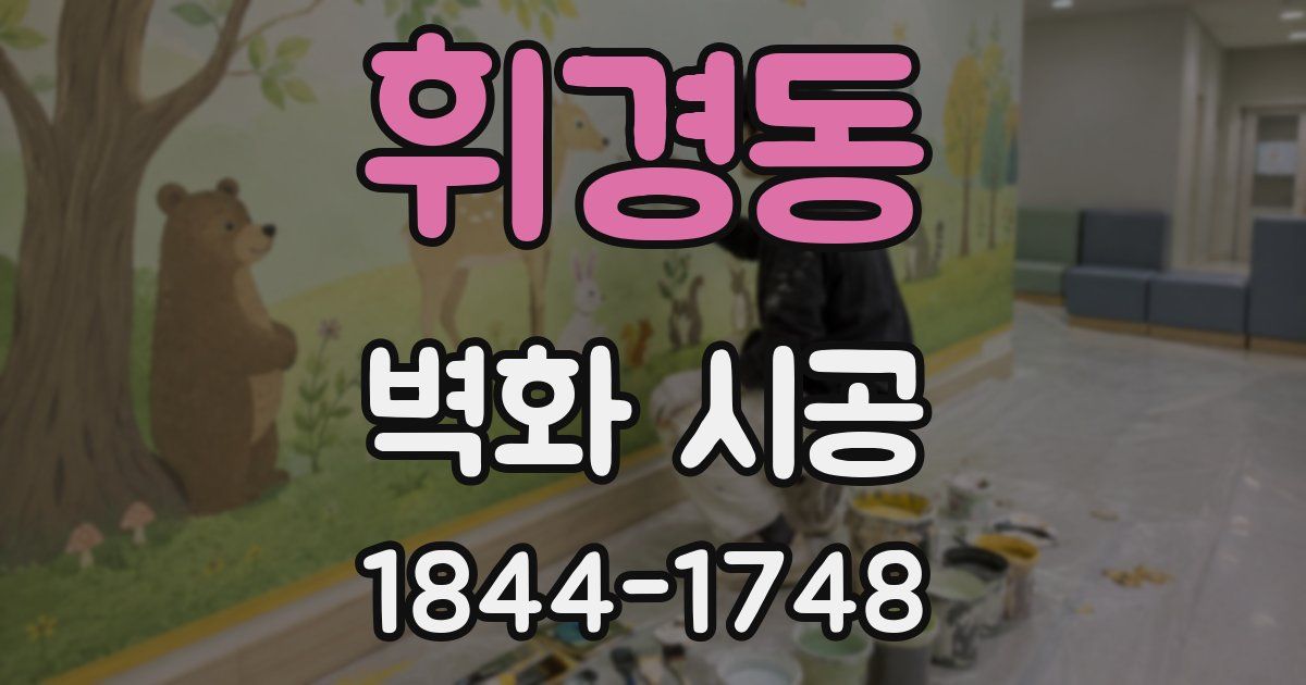 휘경동 벽화 시공
