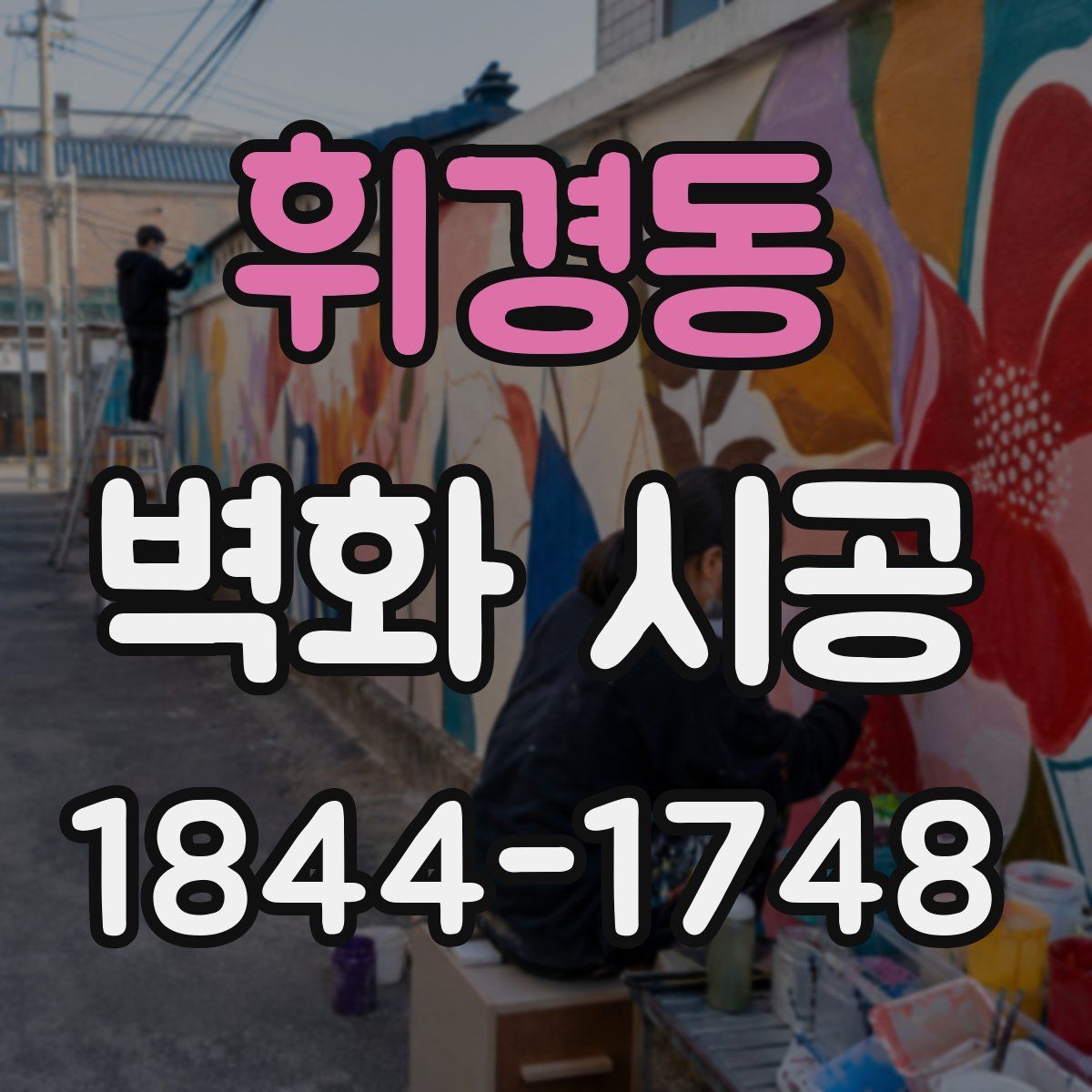 휘경동 벽화 시공