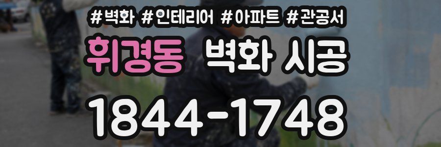 휘경동 벽화 시공