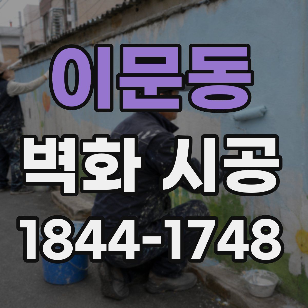 이문동 벽화 시공
