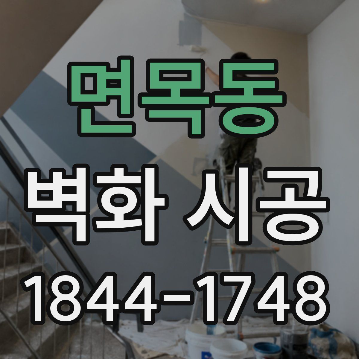 면목동 벽화 시공