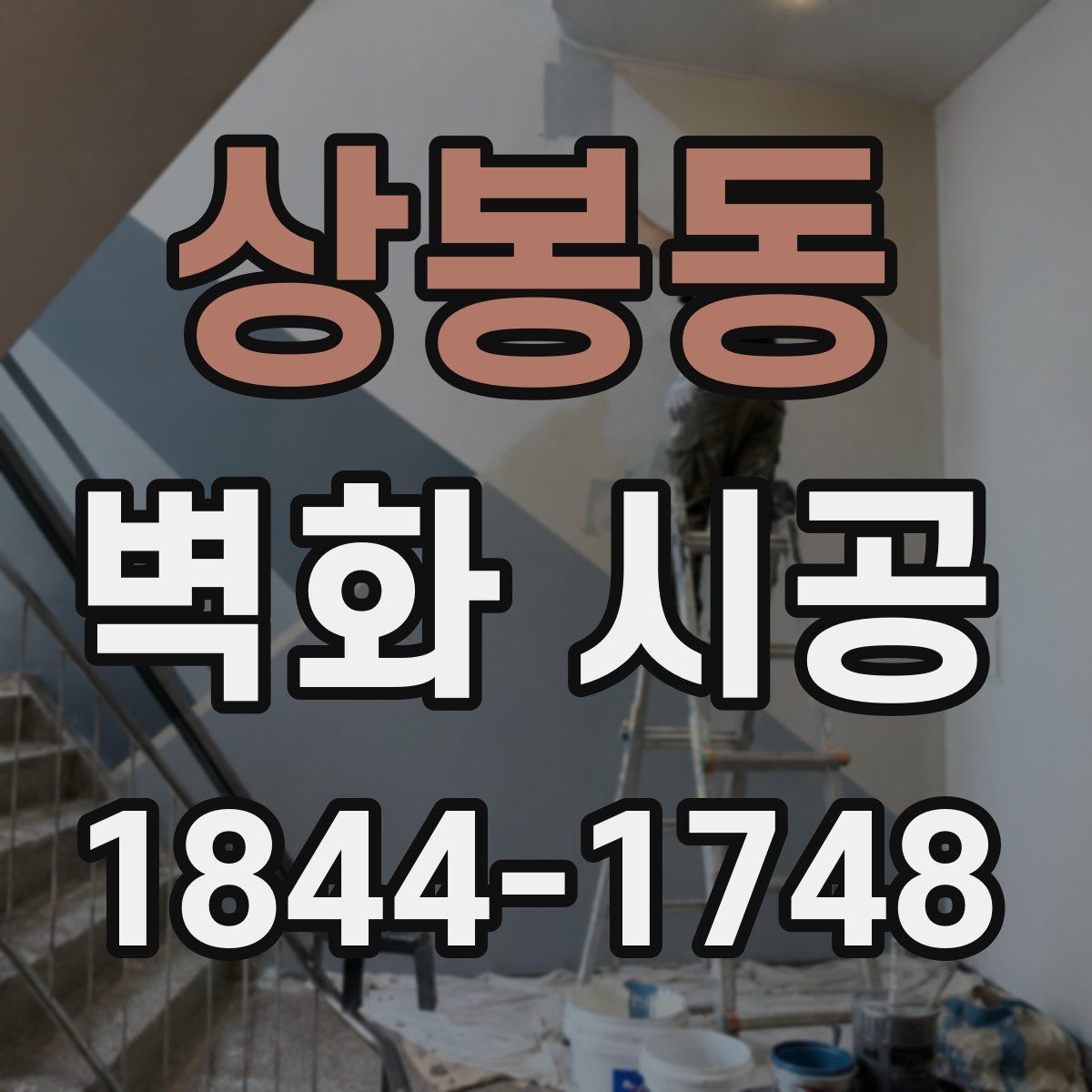 상봉동 벽화 시공