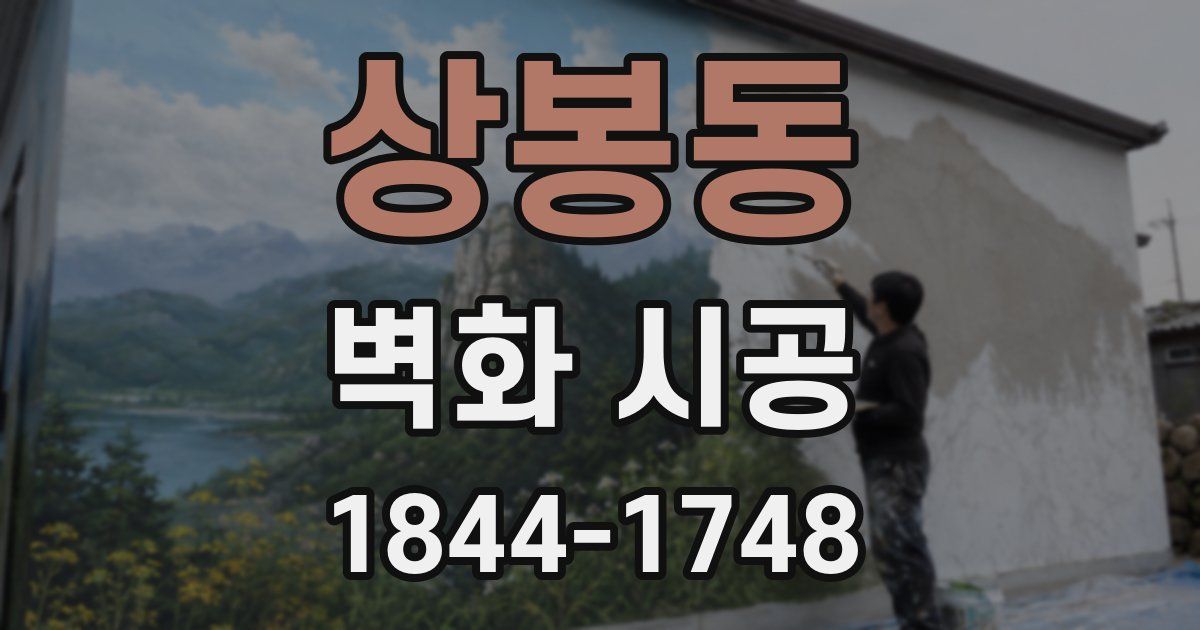상봉동 벽화 시공