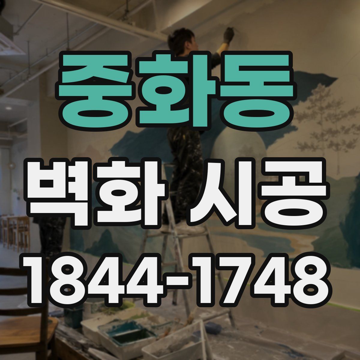 중화동 벽화 시공