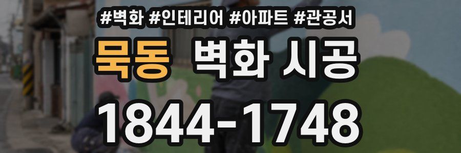 묵동 벽화 시공