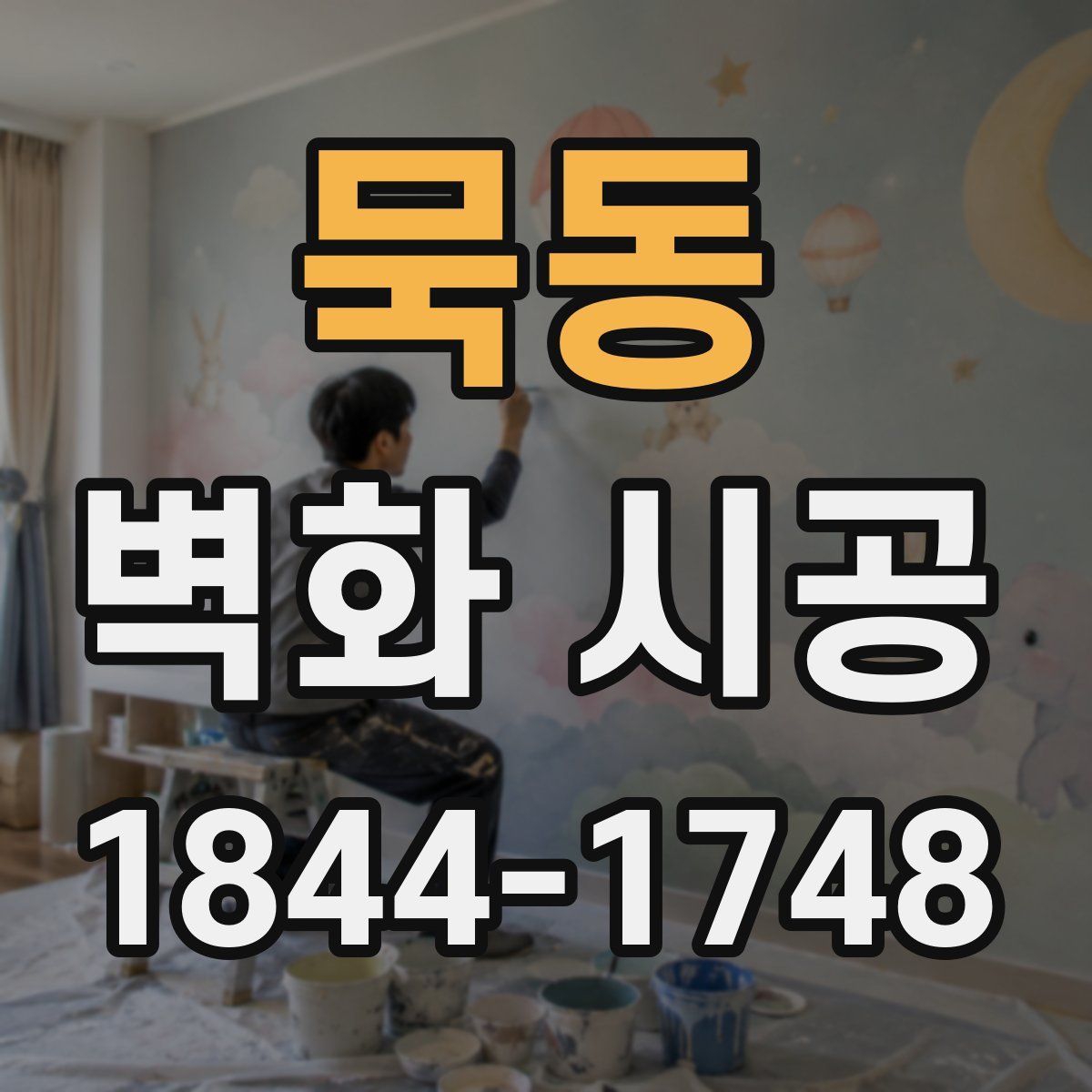 묵동 벽화 시공
