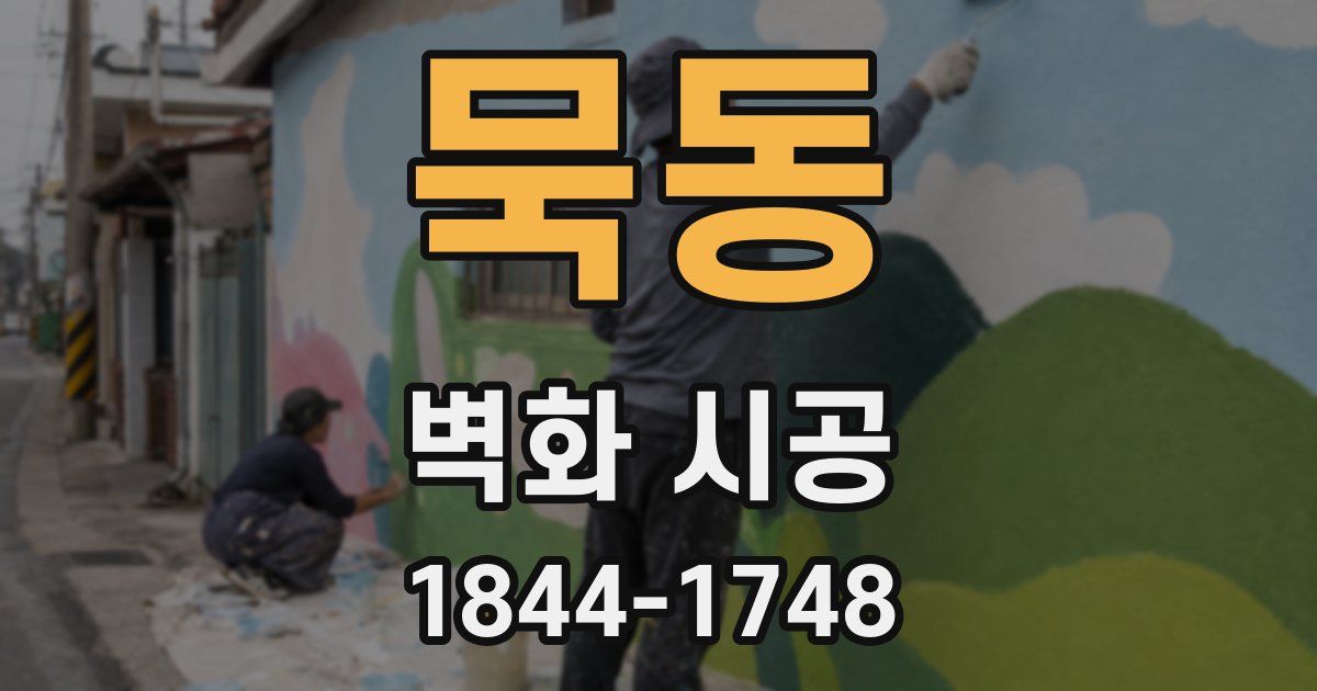 묵동 벽화 시공