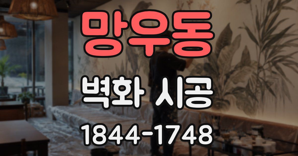 망우동 벽화 시공