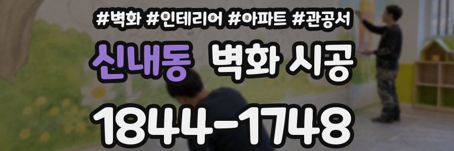 신내동 벽화 시공
