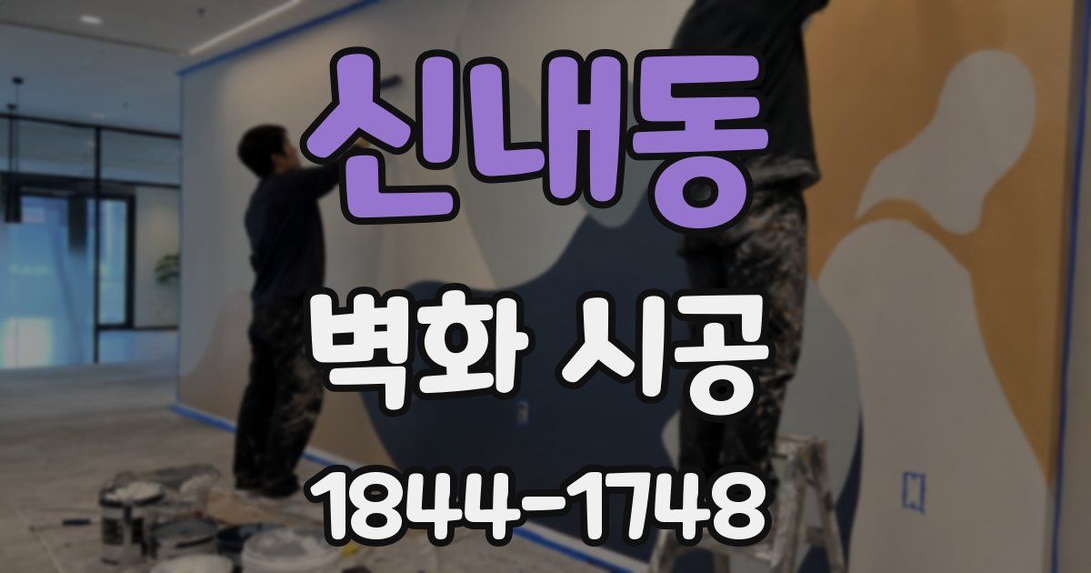 신내동 벽화 시공