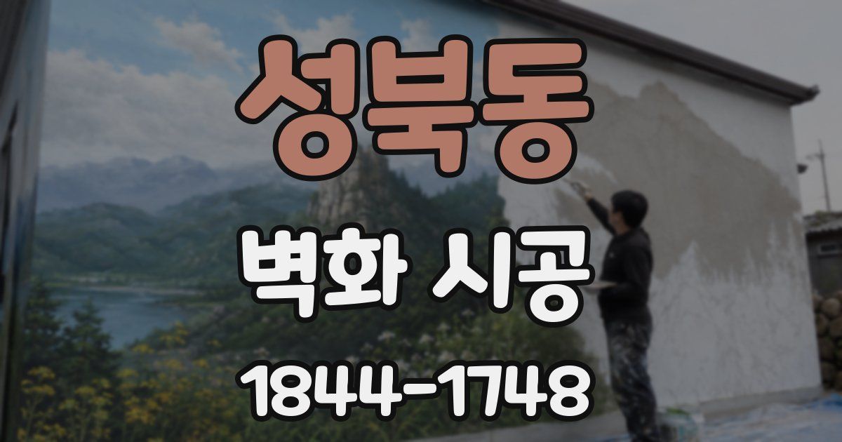 성북동 벽화 시공