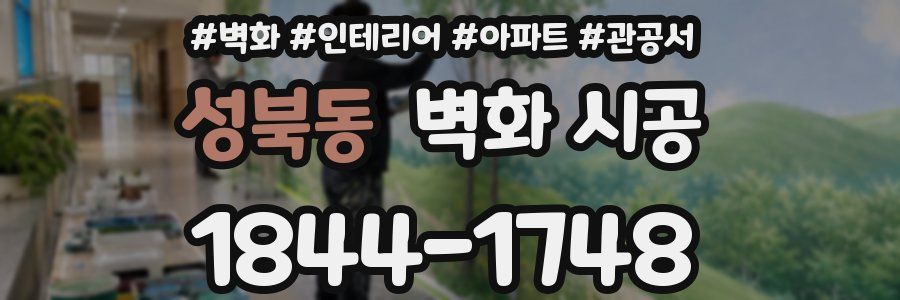 성북동 벽화 시공