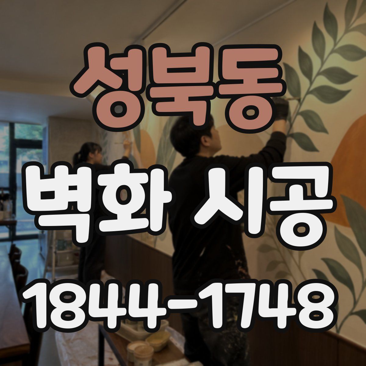 성북동 벽화 시공