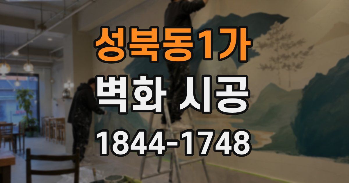 성북동1가 벽화 시공