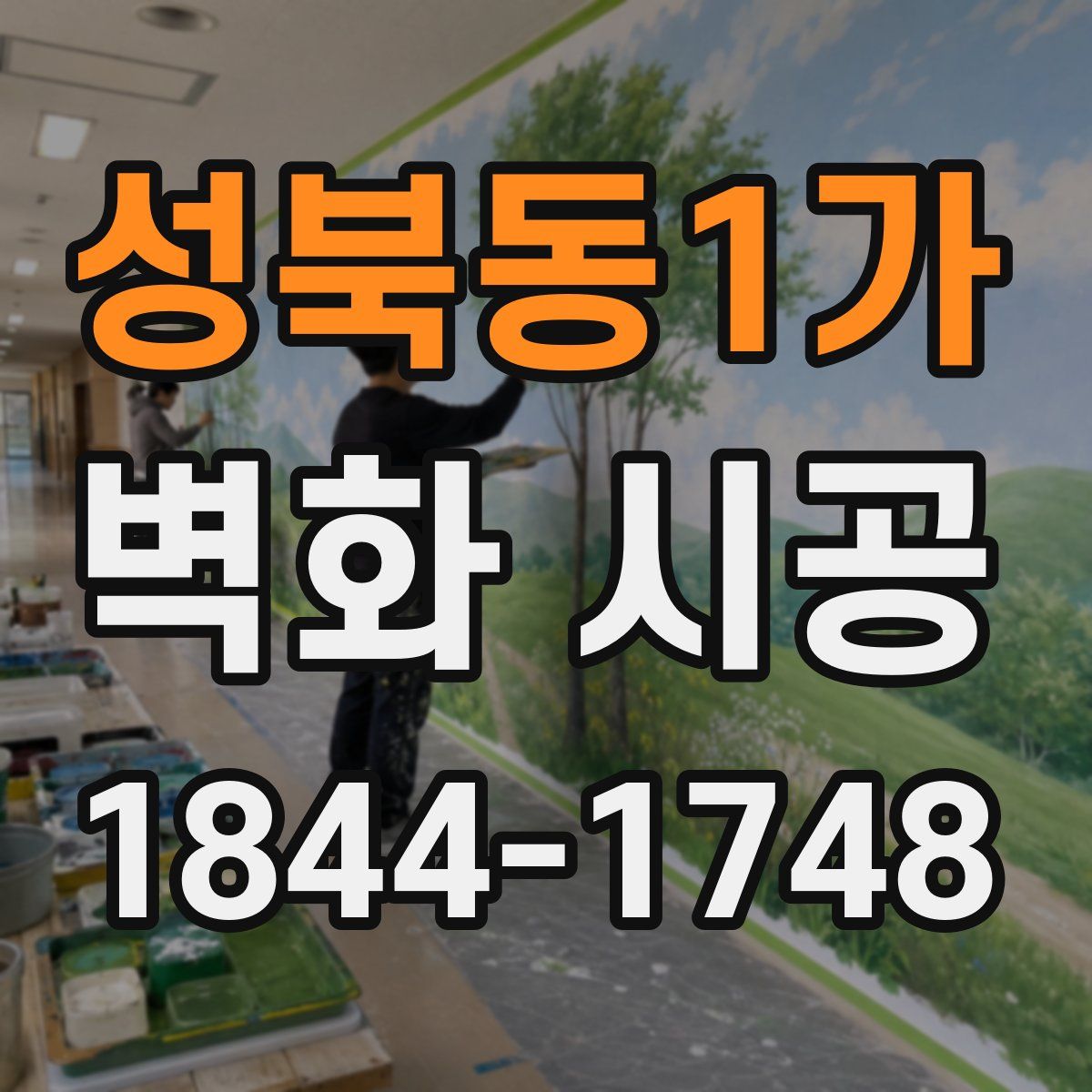 성북동1가 벽화 시공