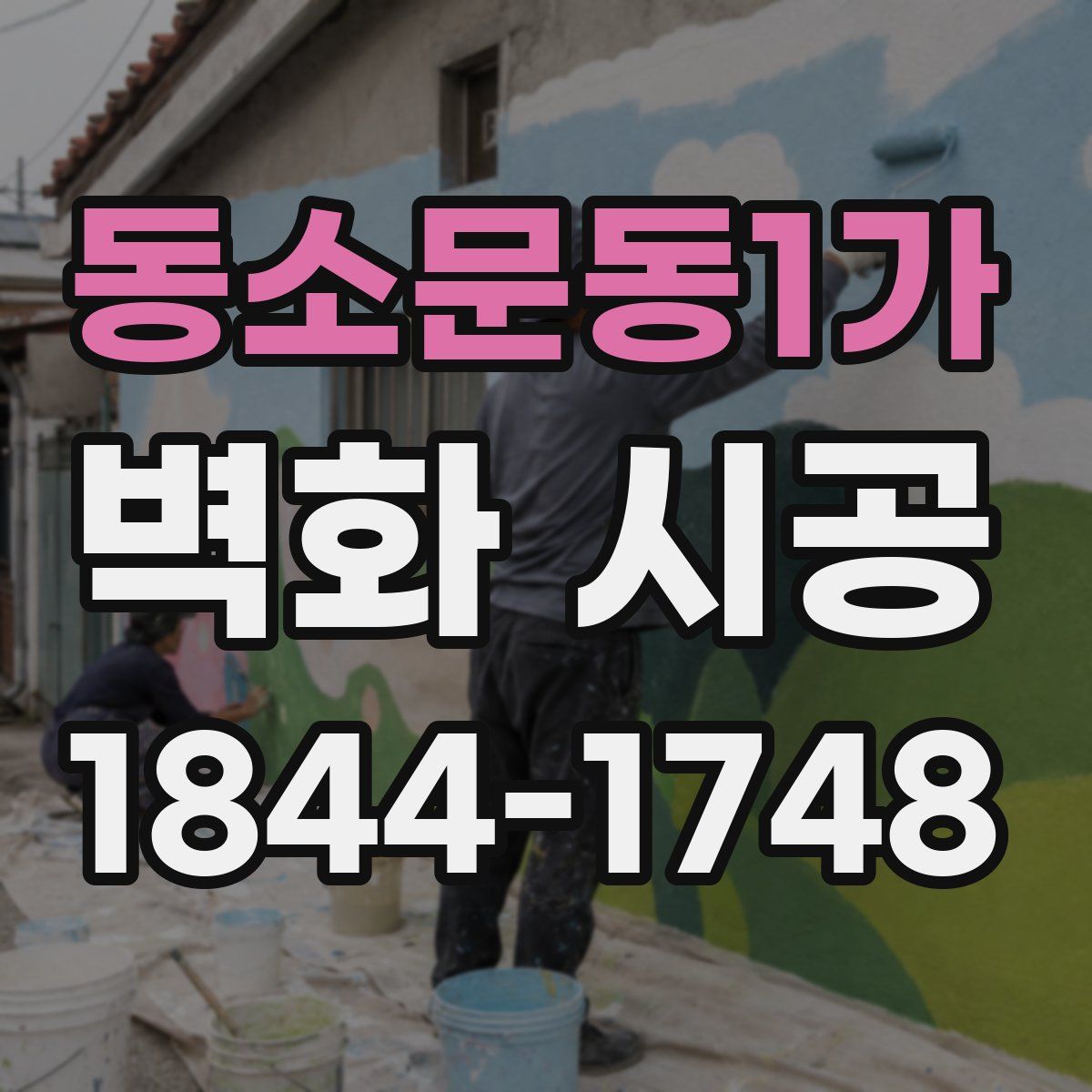 동소문동1가 벽화 시공