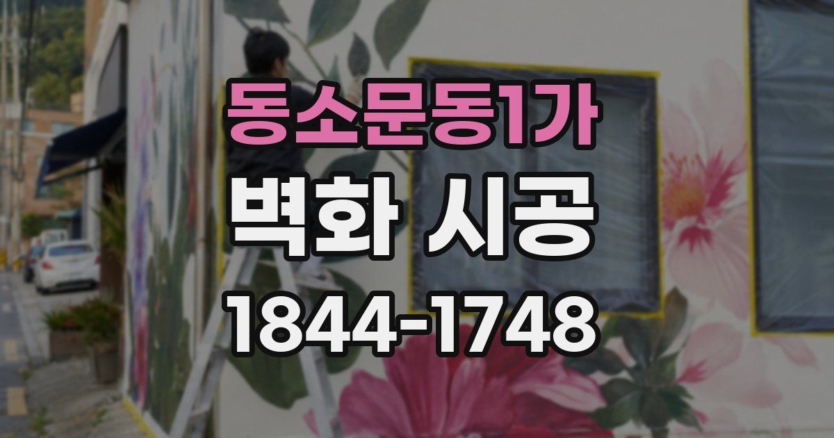 동소문동1가 벽화 시공