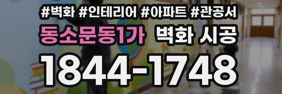 동소문동1가 벽화 시공